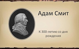 Адам Смит - человек эпохи Просвещения
